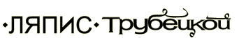 Ляписы