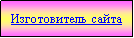 Подпись: Изготовитель сайта