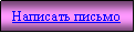 Подпись: Написать письмо