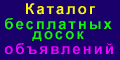 Каталог досок объявлений