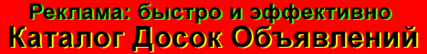 Каталог досок объявлений