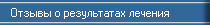 Отзывы о результатах лечения