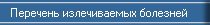 Перечень излечиваемых болезней