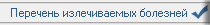 Перечень излечиваемых болезней