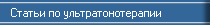 Статьи по ультратонотерапии